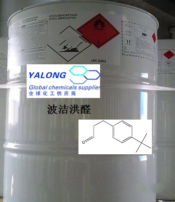 对叔丁基苯丙醛（波洁洪醛）