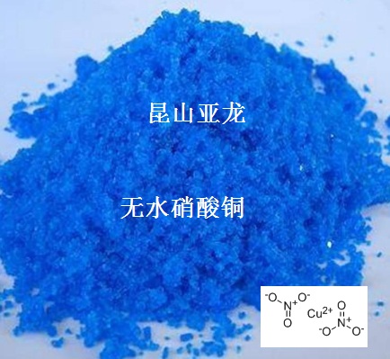 无水硝酸铜