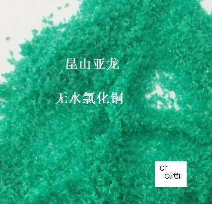 无水氯化铜