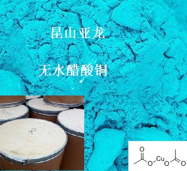 无水醋酸铜（无水乙酸铜）