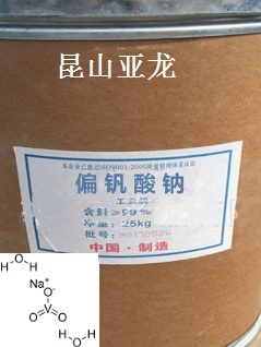二水合钒酸钠（钒酸钠）